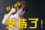 我一把子支持了！
