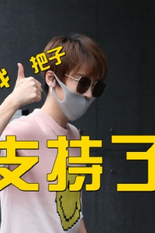 謝楠我一把子支持了表情包