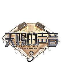 《天赐的声音》第三季