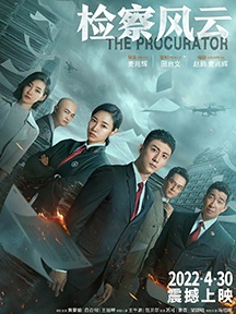 《检察风云》