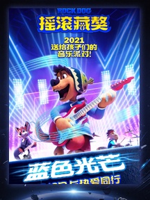 《摇滚藏獒：蓝色光芒》