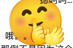 嗯呵呵···哦？那倒不是因为这个