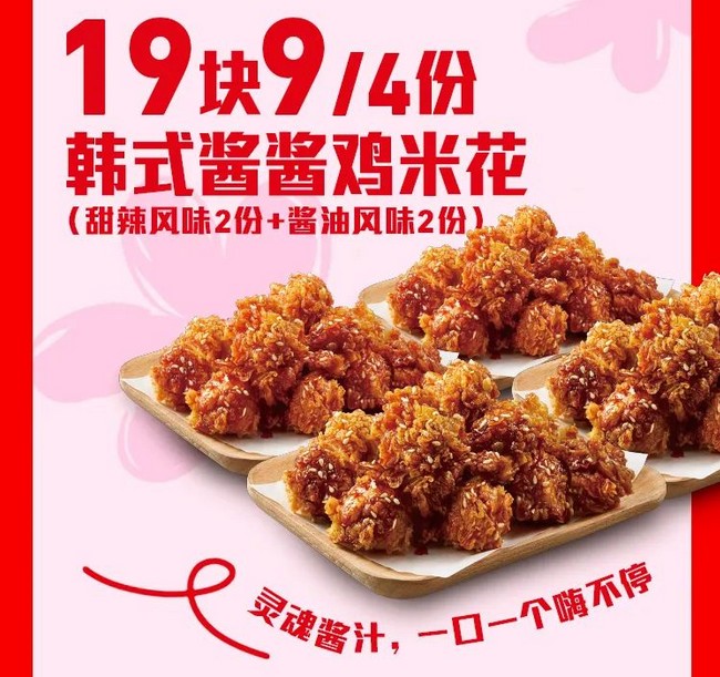 KFC韩式酱酱鸡米花图