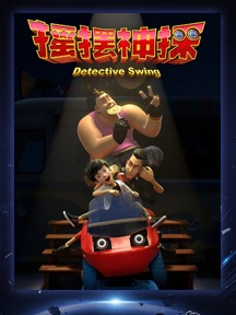 《摇摆神探》