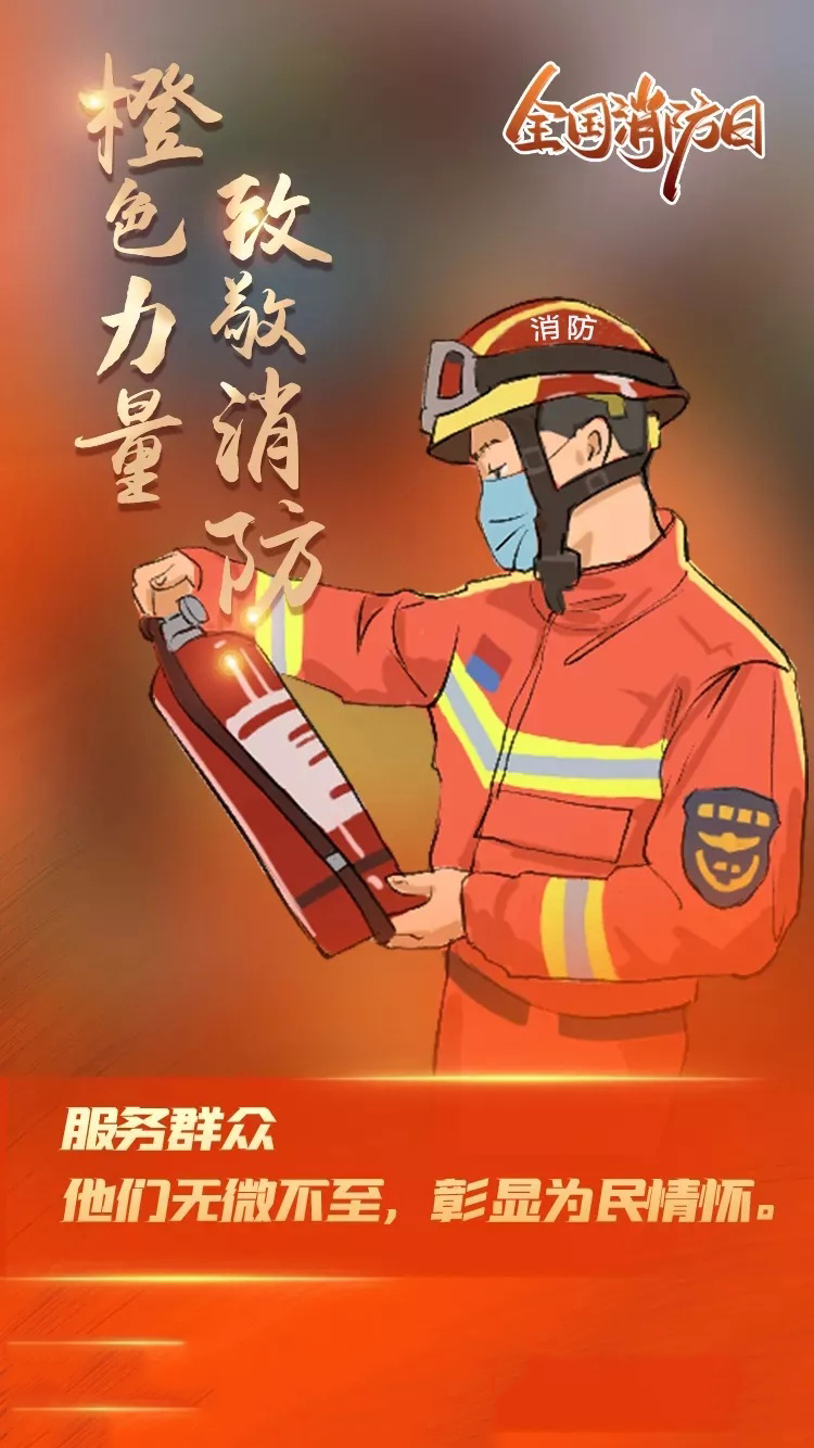 全国消防日图片