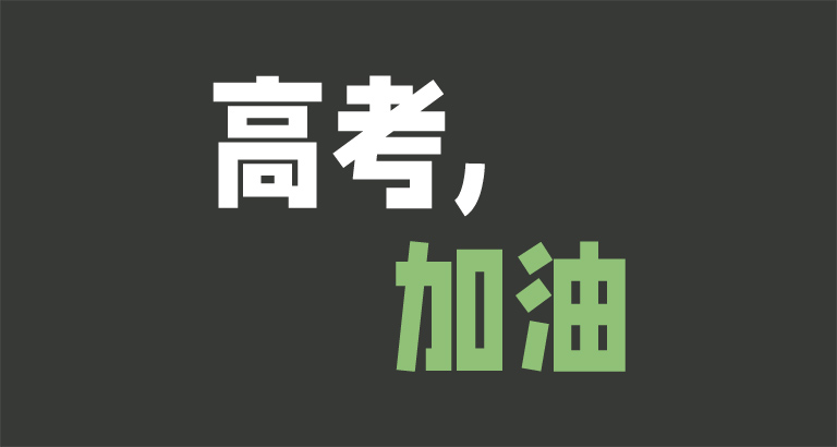 高考图片壁纸专区