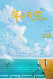 电影《年少有你》海报剧照图片