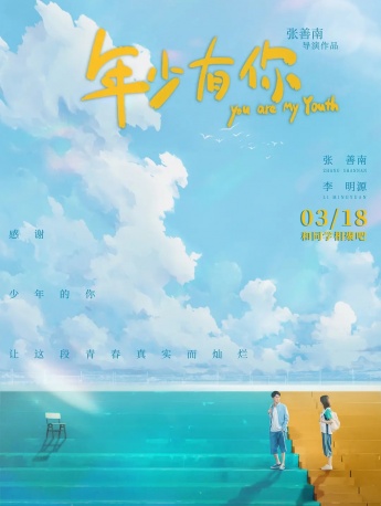 电影《年少有你》海报剧照图片