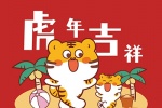 2022虎新年喜慶頭像圖片