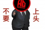 AG超会玩不要上头