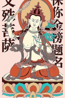 高考必备文殊菩萨图片