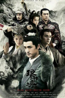 《琅琊榜》海報圖片