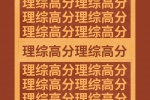 理综高分