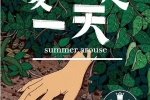 电影《夏天只是一天》海报图片