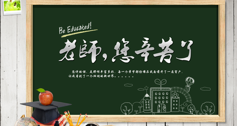 教师节手机壁纸