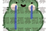 孤寡青蛙表情包
