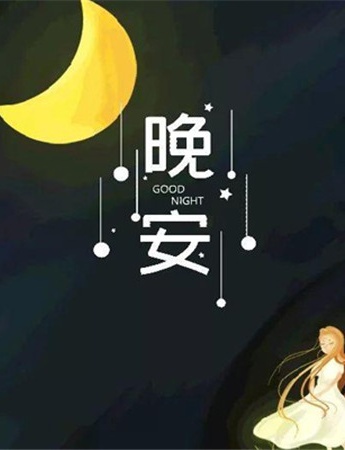 你好晚安唯美圖片素材