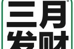 三月发财