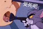 猫和老鼠-受死吧