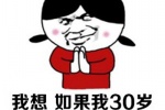 我想如果我30岁