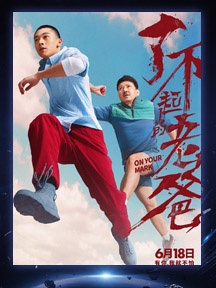 《了不起的老爸》