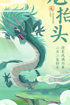 二月二龙抬头手机壁纸