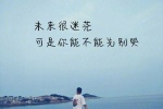 未来很迷茫，可是你能不能先别哭