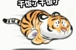 小老虎干饭了表情包