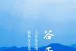 谷雨节气手机壁纸
