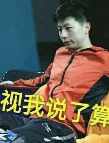 Ma Long, I have the final say, emoticon package summary