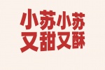 小苏小苏又甜又酥
