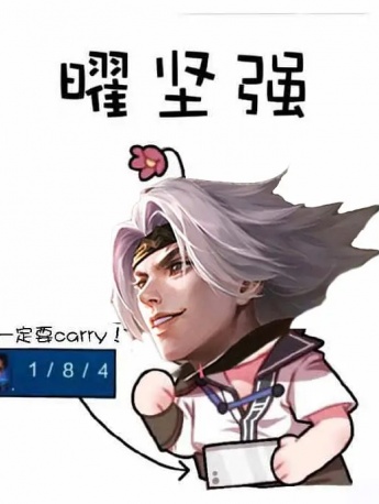 王者荣耀曜系列表情包