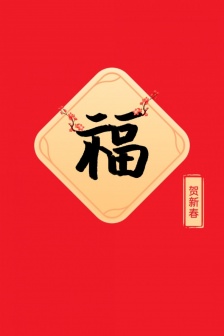 Fu calligraphy picture mobile wallpaper