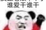 反正老娘不敢了，谁爱干谁干