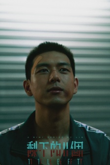 李现《剩下的11个》高清图片