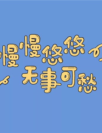 超级可爱的热门朋友圈背景图片