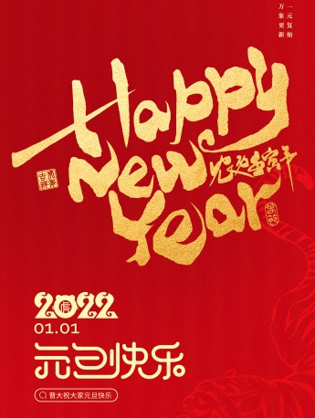 2022元旦节竖屏手机壁纸