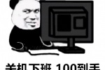 熊猫头关机下班100到手表情包