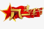 八一建軍節的唯美文字圖片