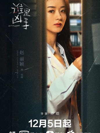 《Who is the murderer》 Zhao Liying stills pictures