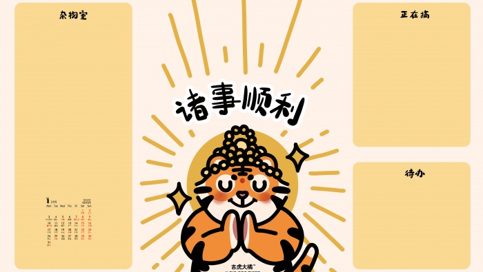 2022年1月虎年分区日历壁纸