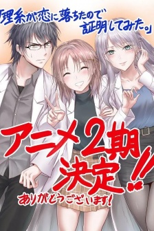 《理科生墜入情網故嚐試證明》第二季圖片