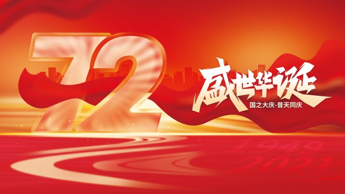 72nd anniversary of the founding of New China picture material wallpaper