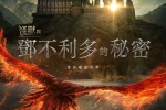 电影《神奇动物：邓布利多之谜》海报图片