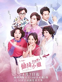 《仙琦小姐许愿吧》