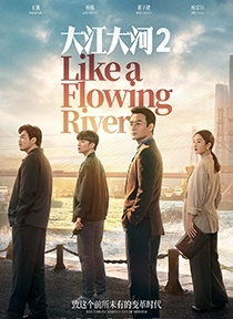 《大江大河2》