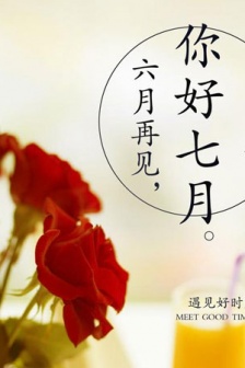 六月再見七月你好圖片大全