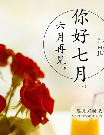 六月再見七月你好圖片大全