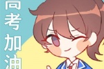 高考加油