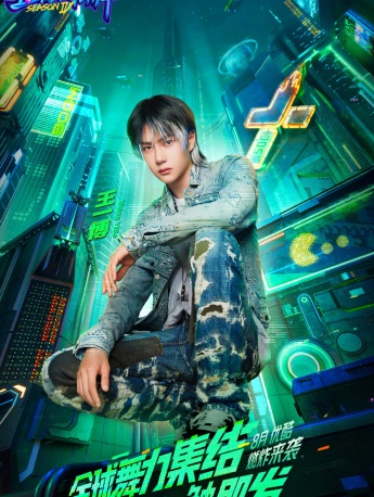 《這就是街舞4》官宣王一博海報圖片